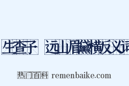 生查子·远山眉黛横反义词是什么意思的图片